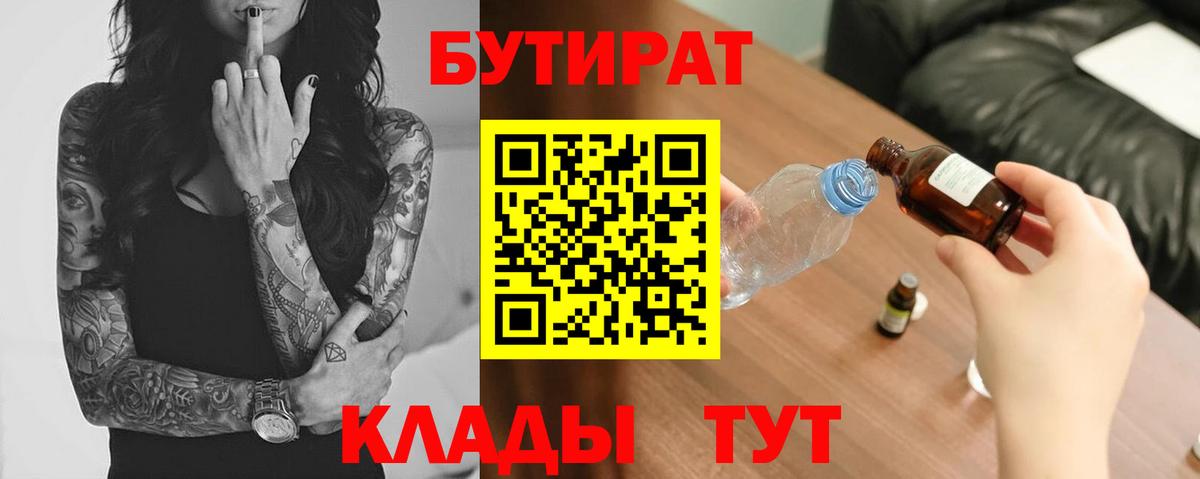 Бутират BDO 33%  Вход с VPN  Тимашёвск 